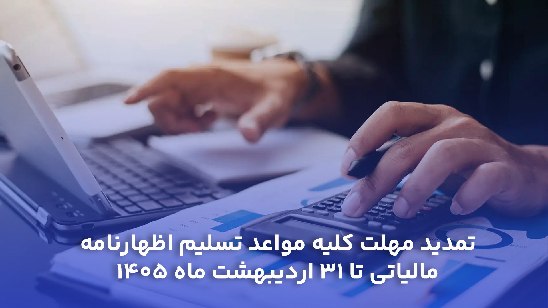 تمدید مهلت کلیه مواعد تسلیم اظهارنامه مالیاتی